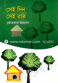 সেই দিন সেই রাত 