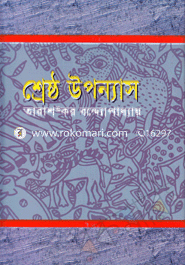 শ্রেষ্ঠ উপন্যাস-২য় খণ্ড