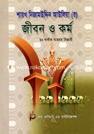 শায়খ নিজামউদ্দিন আউলিয়া (র) জীবন ও কর্ম