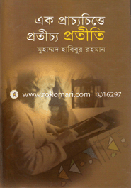 এক প্রাচ্যচিত্তে প্রতীচ্য প্রতীতি