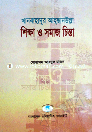 Khanbahadur Ahochanulla Shikha o Somaj Chinta (2012) image