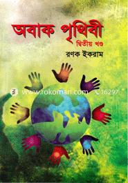 অবাক পৃথিবী-দ্বিতীয় খণ্ড