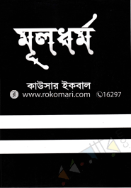 মূলধর্ম