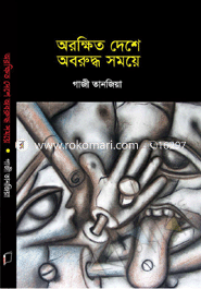 অরক্ষিত দেশে অবরুদ্ধ সময়ে