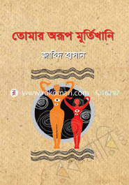 তোমার অরূপ মূর্তিখানি