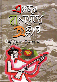 Ekattorer Bangladesher Avudoy image