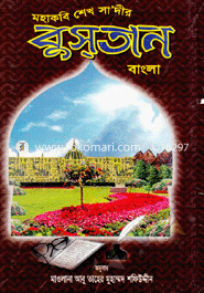 মহাকবি শেখ সা’দীর বুসতান