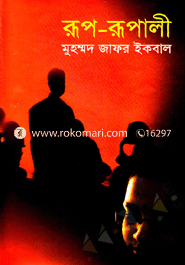 রূপ-রূপালী image
