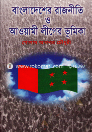 বাংলাদেশের রাজনীতি ও আওয়ামী লীগের ভূমিকা 