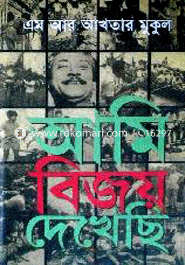 আমি বিজয় দেখেছি