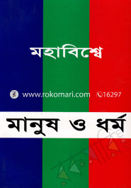 মহাবিশ্বে মানুষ ও ধর্ম