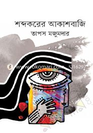 শব্দকরের আকাশবাজি