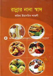 রান্নার নানা স্বাদ