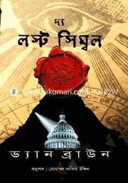 দ্য লস্ট সিম্বল