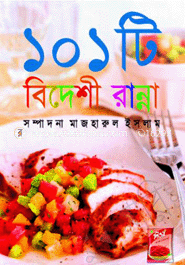 ১০১ বিদেশী রান্না 