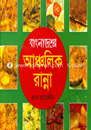 বাংলাদেশের আঞ্চলিক রান্না image
