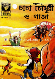 চাচা চৌধুরী ও গাজা