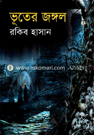 ভূতের জঙ্গল