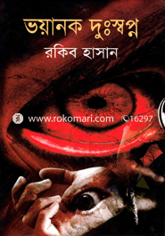 ভয়ানক দুঃস্বপ্ন