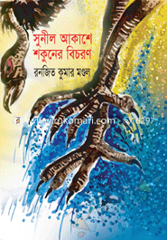 Sunil Akasher Shokoner Bichoron image