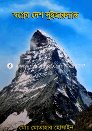 স্বপ্নের দেশ সুইজারল্যাণ্ড