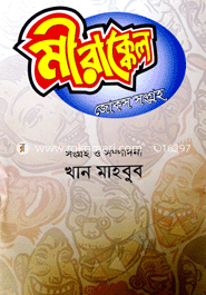 মীরাক্কেল জোকস সংগ্রহ