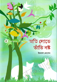 অতি লোভে তাঁতী নষ্ট