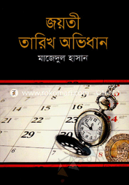 জয়তী তারিখ অভিধান 