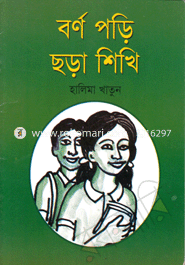 বর্ণ পড়ি ছড়া শিখি image