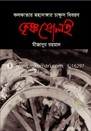 কৃষ্ণ ষোলই