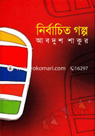 নির্বাচিত গল্প