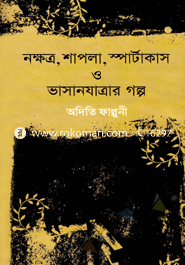 নক্ষত্র, শাপলা, স্পার্টাকাস ও ভাসান যাত্রার গল্প