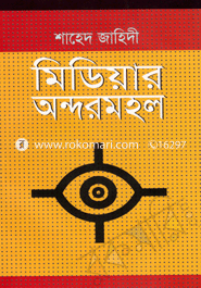 মিডিয়ার অন্দরমহল