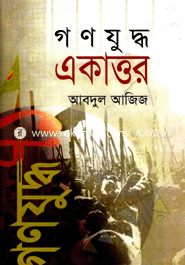 গণযুদ্ধ একাত্তর