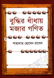 বুদ্ধির ধাঁধায় মজার গণিত