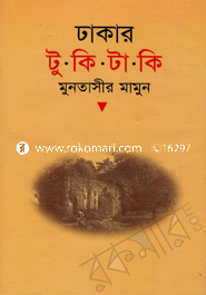 ঢাকার টুকিটাকি