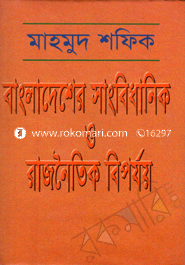 Bangladesher Sangbedhanik O Rajnoytik Beporjoy image