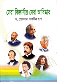 সেরা বিজ্ঞানীর সেরা আবিষ্কার