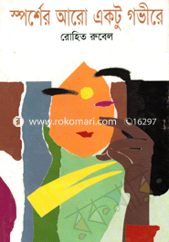 স্পর্শের আরো একটু গভীরে