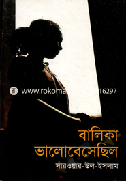 বালিকা ভালোবেসেছিল