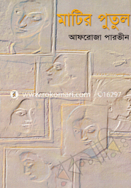 মাটির ‍পুতুল