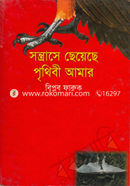 Sontrase Chayeche Prithebi Amar image