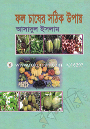 ফল চাষের সঠিক উপায় 