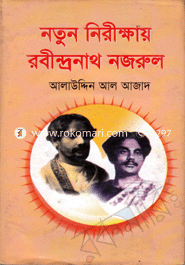 নতুন নিরীক্ষায় রবীন্দ্রনাথ নজরুল 