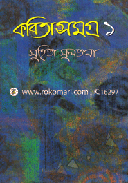 কবিতা সমগ্র-১