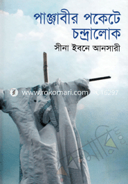 পাঞ্জাবীর পকেটে চন্দ্রালোক