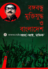 Bongobondhu, Muktijuddo O Bangladesh image