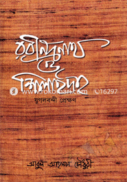 রবীন্দ্রনাথ ও শিলাইদহ: যুগলবন্দী প্রেক্ষণ