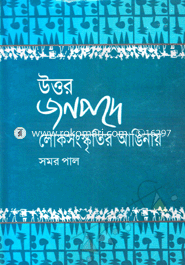 উত্তর জনপদে লোকসংস্কৃতির আঙিনায়