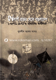 পলাশী প্রান্তর থেকে বাংলাদেশ ১৯৫৭-১৯৭১ ও আমাদের স্বাধীনতা